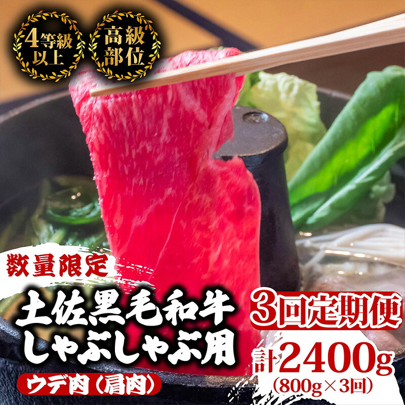 【ふるさと納税】 【定期便3回】土佐黒毛和牛ウデ肉しゃぶしゃぶ用 計2.4kg（800g×3ヶ月連続お届け) 2Yコース | 特撰 ウデ肉 肩肉 最上位等級 A4 A5 最高ランク 贅沢 しゃぶしゃぶ　鍋 スライス 焼肉用 小分け 冷凍 国産 牛肉 高知県 須崎 TM53000