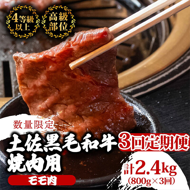 【ふるさと納税】 【定期便3回】土佐黒毛和牛モモ肉焼肉用 計2.4kg（800g×3ヶ月連続お届け) 3Oコース | 特撰 モモ肉 A4 A5 焼き肉 やきにく 小分け 冷凍 国産 ブランド 和牛 牛肉 BBQ バーベキュー キャンプ アウトドア 高知県 須崎 TM69000