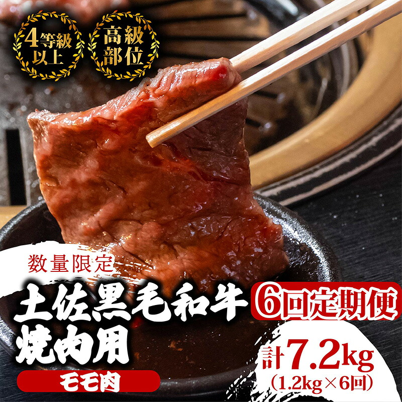 【ふるさと納税】 【定期便6回】土佐黒毛和牛モモ肉焼肉用 計7.2kg（1.2kg&times;6ヶ月連続お届け) 3Uコース | 特撰 モモ肉 最上位等級 A4 A5 最高ランク 贅沢 焼き肉 やきにく 小分け 冷凍 国産 ブランド 和牛 牛肉 高知県 須崎 TM75000｜高知県須崎市