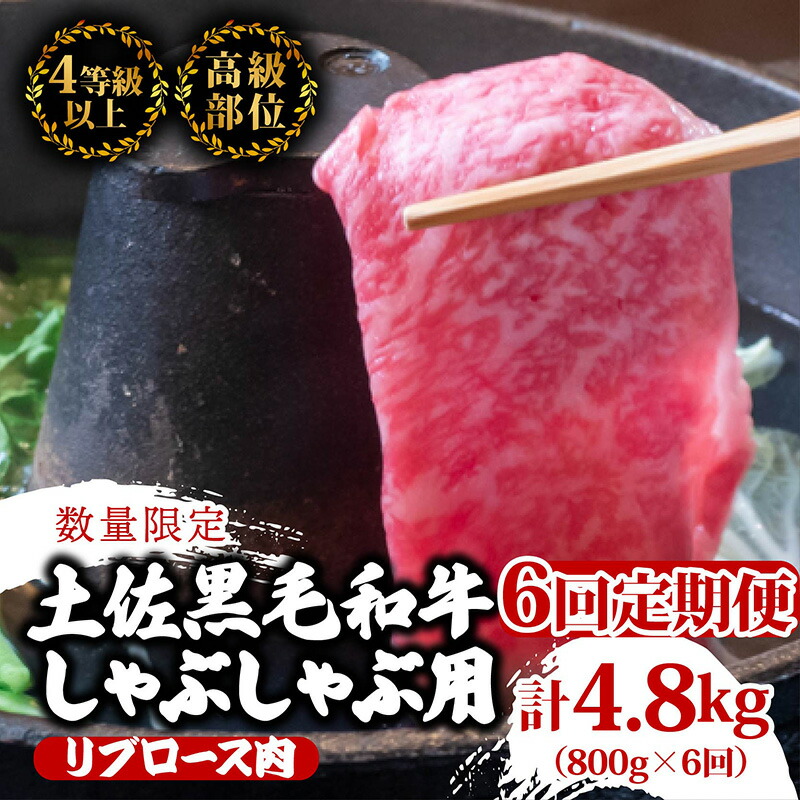【ふるさと納税】 【定期便6回】土佐 黒毛 和牛 しゃぶしゃぶ用 計4.8kg（800g×6ヶ月連続お届け)4Cコース| 特撰 リブロース肉 最上位等級 A4 A5 最高ランク 贅沢 しゃぶしゃぶ 鍋 スライス 焼肉用 小分け 冷凍 国産 牛肉 高知県 須崎 TM83000