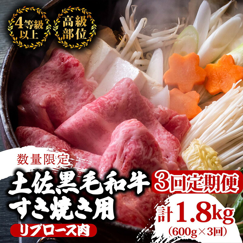 【ふるさと納税】 【定期便3回】土佐 黒毛 和牛 すき焼き用 計1.8kg（600g&times;3ヶ月連続お届け)4Eコース | 特撰 リブロース肉 最上位等級 A4 A5 最高ランク 贅沢 すきやき スキヤキ用 鍋 焼肉用 小分け 冷凍 国産 牛肉 高知県 須崎 TM85000｜高知県須崎市