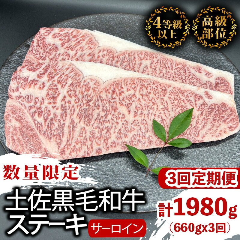 【ふるさと納税】 【定期便3回】土佐黒毛和牛サーロインステーキ 計1.98kg（660g×3ヶ月連続お届け) 2Uコース | 特撰 サーロイン肉 最上位等級 A4 A5 最高 ランク 贅沢 厚切り ステーキ用 焼肉用 キャンプ飯 国産 牛肉 高知県 須崎市 TM49000 57,750円