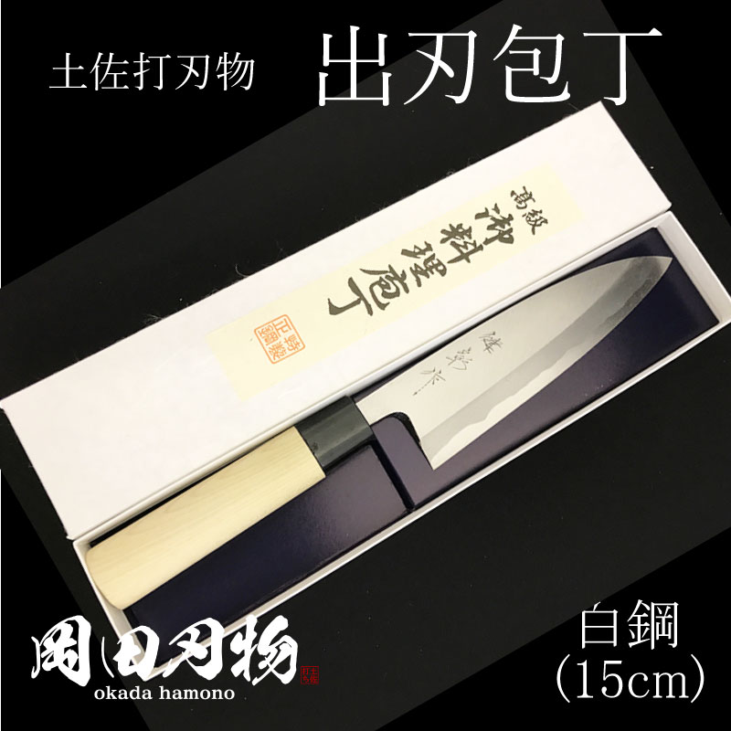 楽天市場】【ふるさと納税】包丁 2本セット 出刃包丁15ｃｍ×柳刃包丁21ｃｍ 白紙２号セット 土佐打ち刃物 高級料理包丁 : 高知県須崎市