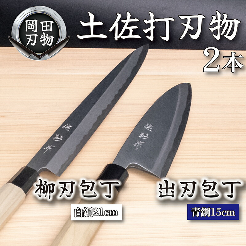 ふるさと納税 福岡県 大牟田市 特別黒打包丁柳刃（両刃） ふるさと納税刀匠四郎國光一門《刀鍛冶が造る本格
