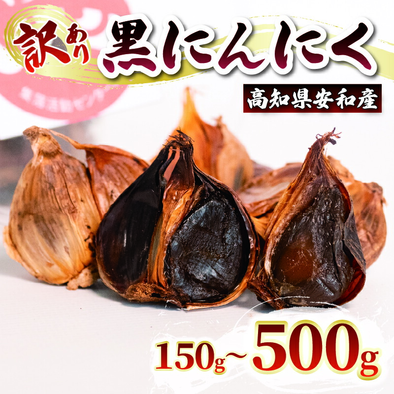 【ふるさと納税】 訳あり 黒にんにく150～500g  あわ地区 野菜 高知 須崎