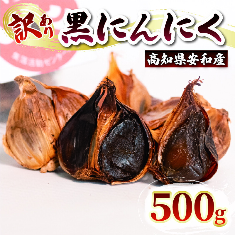 【ふるさと納税】 訳あり 黒にんにく 500g にんにく 野菜 薬味 ガーリック 冷蔵 さらだ国産 ばら あわ地区 高知 須崎