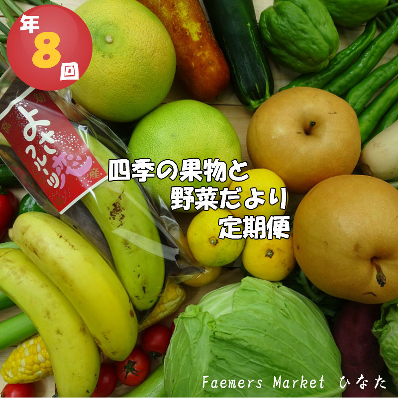 【ふるさと納税】 定期便 年 8回 野菜 おまかせ セット 10 ～ 14種 旬 新玉ねぎ そら豆 春キャベツ じゃが芋 みょうが オクラ かぼちゃ 白菜 ゆず 須崎 高知 HNT3000人気 ランキング 食品 お楽しみ バラエティ おすすめ 8ヶ月
