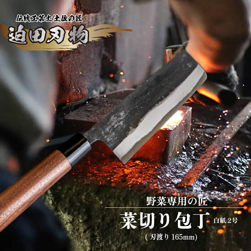 【ふるさと納税】 日本三大刃物 土佐打ち刃物 菜切り包丁 16.5cm 迫田刃物 鍛冶職人 鍛造 プロ 白紙2号 菜切包丁 キッチン 日用品 手造り 手砥ぎ 高知県 須崎市 SD060｜高知県須崎市 35,750円