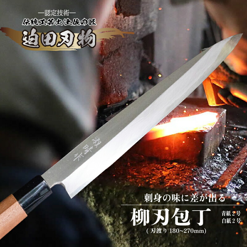 【ふるさと納税】 日本三大刃物 土佐打ち刃物 柳刃包丁 18 ~ 27cm 迫田刃物 鍛造 片刃 青紙2号 白紙2号 プロ キッチン 日常用品 柳刃 伝統 技法 鍛冶職人 手造り 手砥ぎ 高知県 須崎市|高知県須崎市
