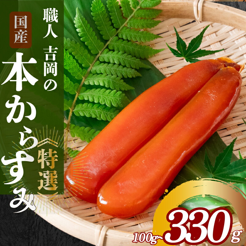【ふるさと納税】 職人吉岡の土佐カラスミ 100g 冷蔵 からすみ 唐墨 高級 珍味 酒の肴 つまみ  魚卵 ボラ 鯔 贈答 ギフト 贈り物 祝い 記念日 高知 つまみ 肴 魚介 魚卵  日本酒 国産  ふるさと納税珍味 ふるさと納税海鮮 ふるさと納税つまみ ふるさと納税日本酒