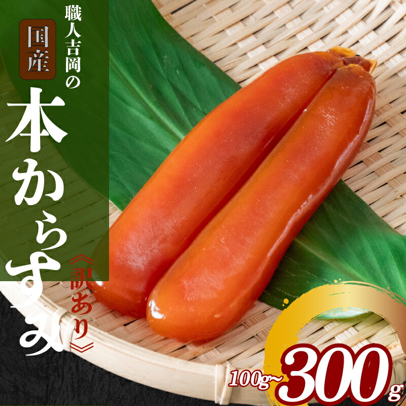 【ふるさと納税】 吉岡の 本 からすみ 訳あり 国産 特選 選べる 容量 50g 100g  200g 300g おつまみ 高級 珍味 肴 日本酒 お酒 食べ物 グルメ ふるさと納税珍味 ふるさと納税海鮮 ふるさと納税つまみ