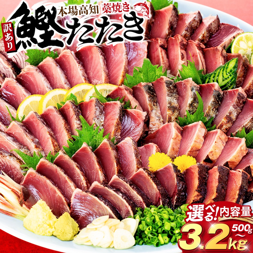 【楽天市場】【ふるさと納税】 訳あり かつおのたたき 藁焼き 500g 1.9kg 2.1kg 3.2kg かつおたたき わけあり 不揃い 規格外 かつおの藁焼き 鰹たたき カツオ 鰹 わら焼きかつお 鰹のたたき 冷凍 ふるさと納税カツオ 高知県 須崎市 お刺身 刺身 8000円 10000円:高知県須崎市