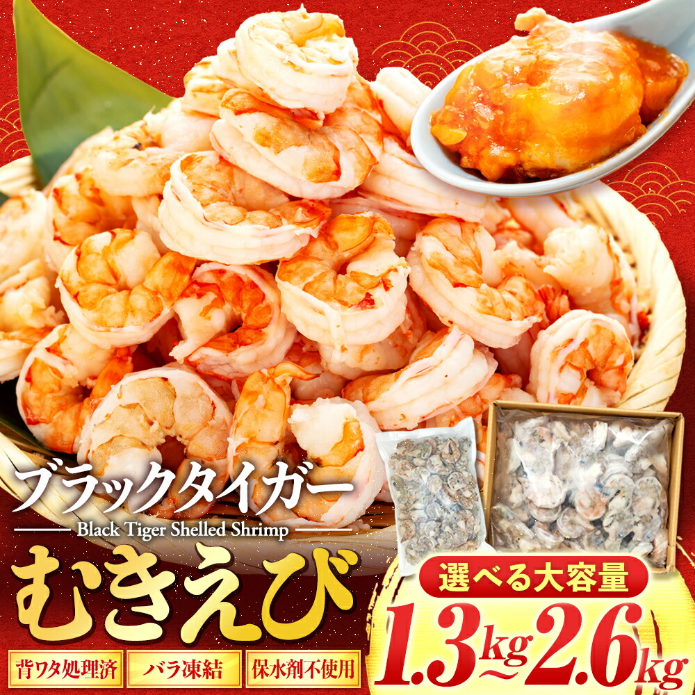 【ふるさと納税】 エビ ブラックタイガー 1.3kg 2.6kg むきエビ 下処理済 訳あり サイズ不揃い 冷凍 高級 海老 背ワタなし 人気 殻 むき 時短 大容量 無保水 送料無料 ふるさと納税えび ふるさと納税むきえび ふるさと納税ブラックタイガー