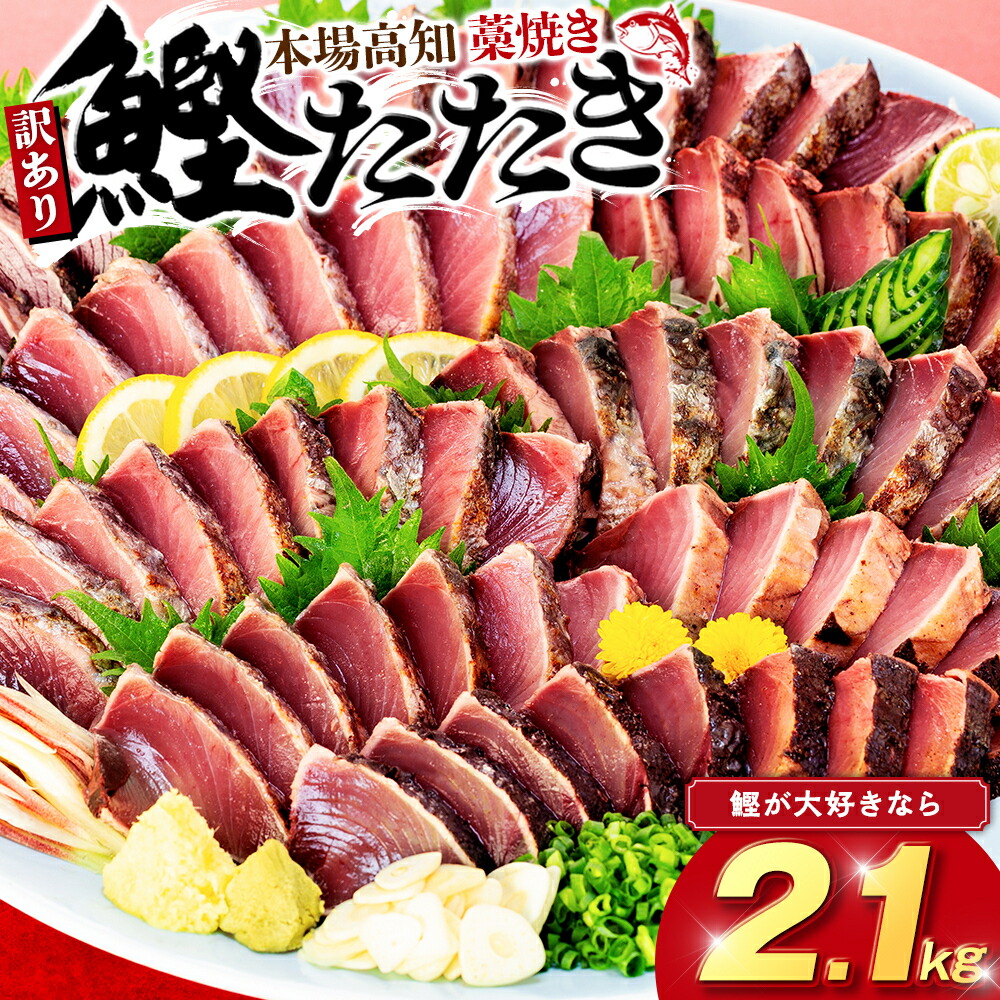 【ふるさと納税】 訳あり かつおのたたき 藁焼き 数量限定 2.1kg かつおたたき わけあり 不揃い 規格外 かつおの藁焼き 鰹たたき カツオ 鰹 わら焼きかつお 鰹のたたき 冷凍 ふるさと納税カツオ 高知県 須崎市 お刺身 刺身 高知県 須崎市|高知県須崎市