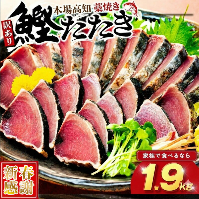 楽天市場】【ふるさと納税】 【 新春感謝 】訳あり かつおのたたき 藁