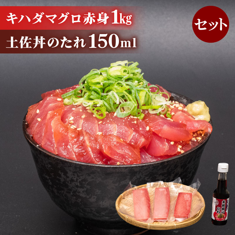【ふるさと納税】 訳あり キハダマグロ 赤身 1kg 土佐丼 たれ セット マグロ 刺身 漬けまぐろ ステーキ 冷凍 家庭用 高知県 須崎市 ふるさと納税マグロ ふるさと納税まぐろ