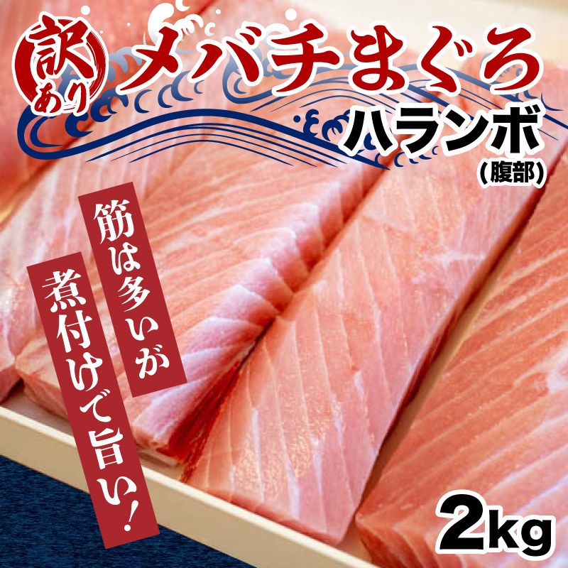 メバチマグロ 2ｋｇ 天然 マグロ 冷凍 加熱用 腹身 訳あり まぐろ 鮪 福袋特集