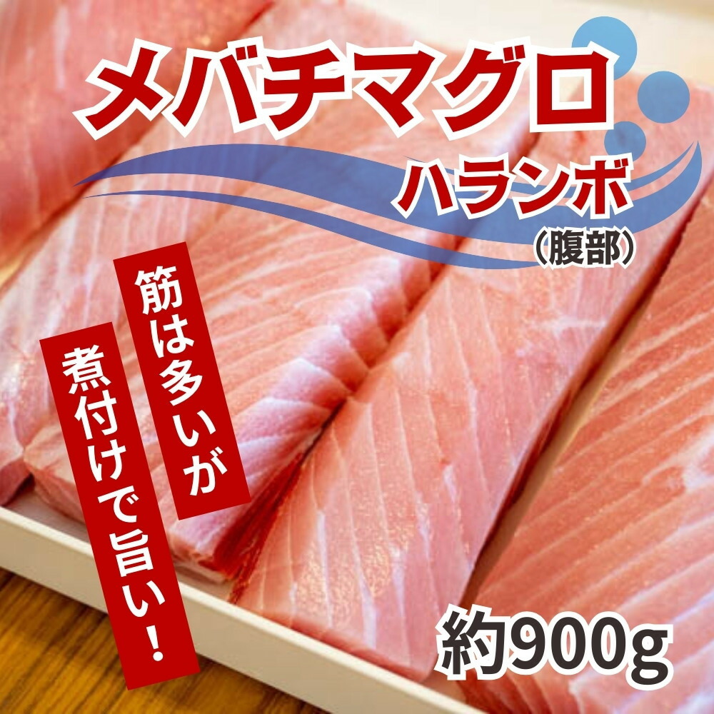 【ふるさと納税】 訳あり メバチマグロ マグロ 鮪 ハランボ 腹身 900g 冷凍 高知県 須崎市 ふるさと納税まぐろ ふるさと納税マグロ｜高知県須崎市