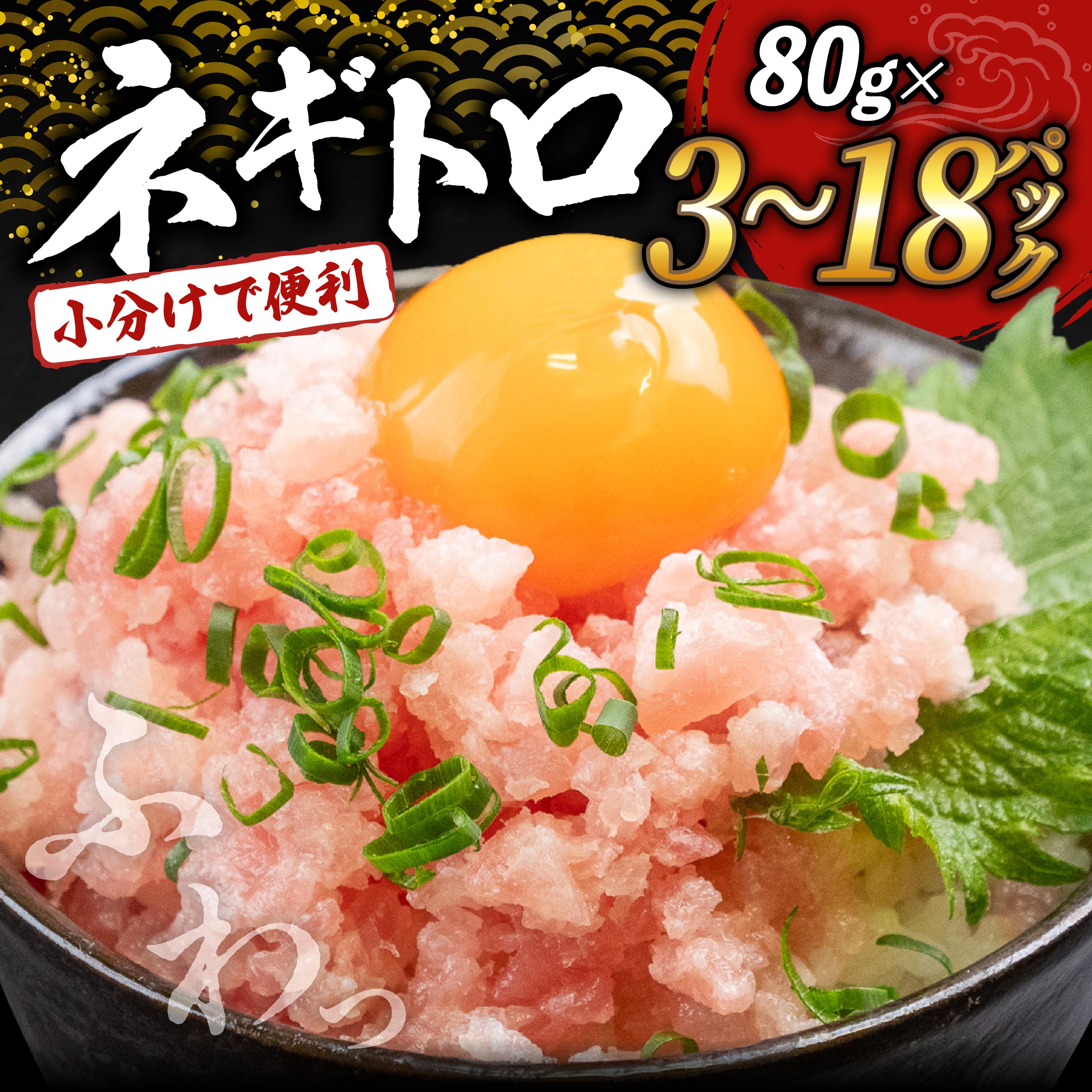 【ふるさと納税】 ネギトロ 高評価 ☆4.94 80g 3～18 パック 240g ~ 1.4kg 冷凍 鮪  小分け ( 鮪 まぐろ マグロ キハダ 冷凍 小分け ネギトロ ねぎとろ ねぎまぐろ まぐろたたき マグロのたたき ふるさと納税マグロ ふるさと納税まぐろ ふるさと納税ネギトロ 高知 須崎 )