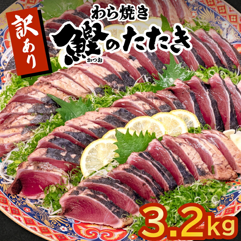 楽天市場】【ふるさと納税】かつお タタキ 2.1kg 本場 高知 藁焼き 不揃い かつおのたたき 鰹 本場 土佐 わら焼き : 高知県須崎市