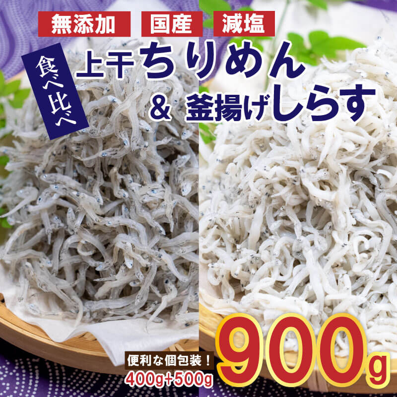 安い購入 釜揚げ しらす 500g 上干 ちりめん 400g 小分け 国産 減塩 無添加 食べ比べ ちりめんじゃこ かちり 須崎市 高知県  fucoa.cl