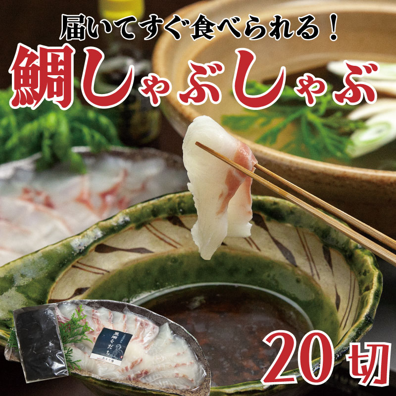 【ふるさと納税】 真鯛 しゃぶしゃぶ 用 20切 昆布付き 鍋 たい 魚介類 刺身 包丁いらず 手軽 養殖  高知県 須崎市
