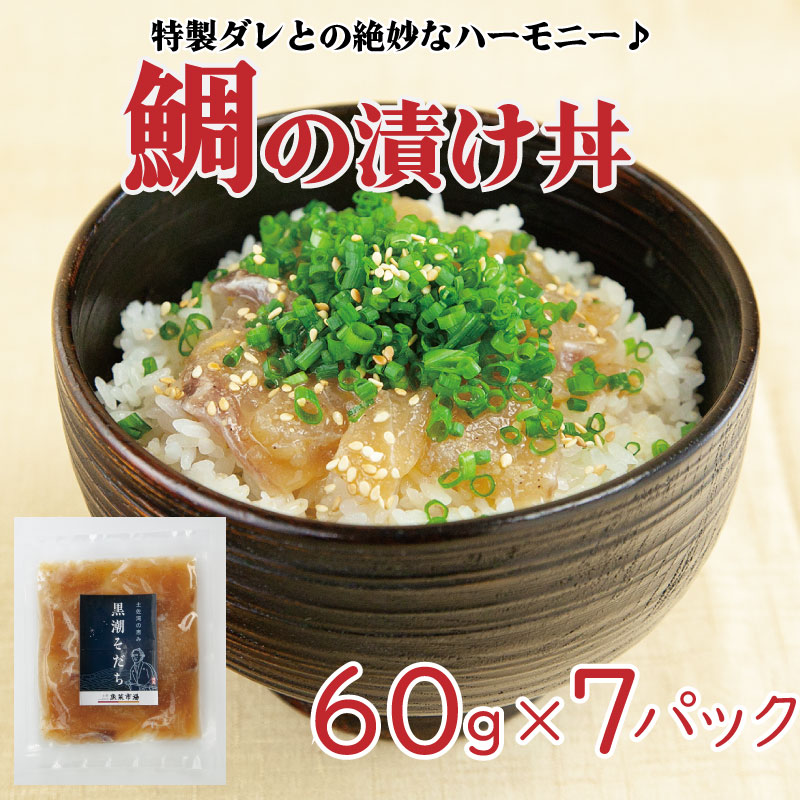 【ふるさと納税】 鯛 漬け丼 60g×7袋 真鯛 お茶漬け 小分け 須崎 養殖 鮮魚 魚介 新鮮 鮮魚  切り身 冷凍 高知県 須崎市