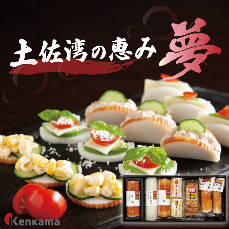 【ふるさと納税】 かまぼこ 練り物 ねりもの 蒲鉾 すり身 土佐湾の恵み ｢ 夢 ｣ かまぼこ 詰め合わせ セット 7種 贈答 プレゼント ギフト 高知県 須崎市
