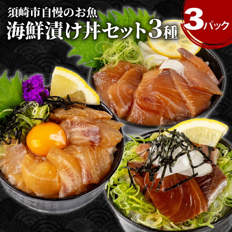 【ふるさと納税】 漬け丼 海鮮 3種 セット ブリ 鯛 カンパチ 本格 漬け丼 お手軽 どんぶり お茶漬け 出汁 海鮮 魚菜市場 3種 セット 高知県 須崎市