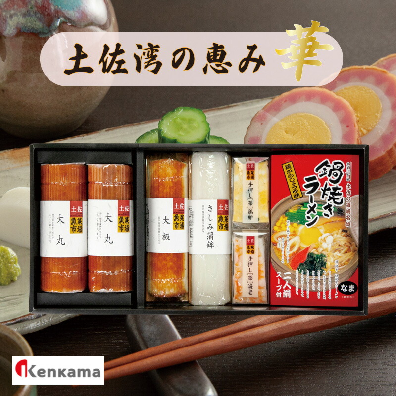 【ふるさと納税】 かまぼこ 練り物 ねりもの 蒲鉾 すり身 土佐湾の恵み ｢ 華 ｣ かまぼこ 詰め合わせ セット 小分け ギフト ラーメン 大丸 贈答 鍋焼き 中華そば ご当地グルメ 6種 高知県 須崎市｜高知県須崎市