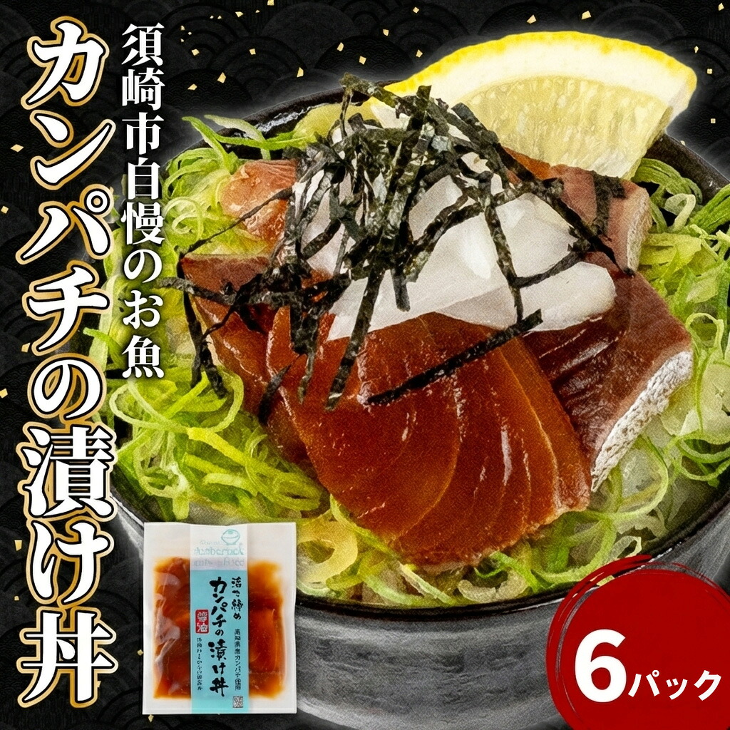 【ふるさと納税】 漬け丼 本場 カンパチ 6食 セット 海鮮 醤油 漬け 6パック 勘八 かんぱち 詰合せ セット 惣菜 海鮮丼 お刺身 小分け パック 国産 セット お茶漬け 時短 簡単 お手軽 人気 惣菜 海の幸 刺し身 漬け 丼 加工品 冷凍 高知県 須崎市｜高知県須崎市
