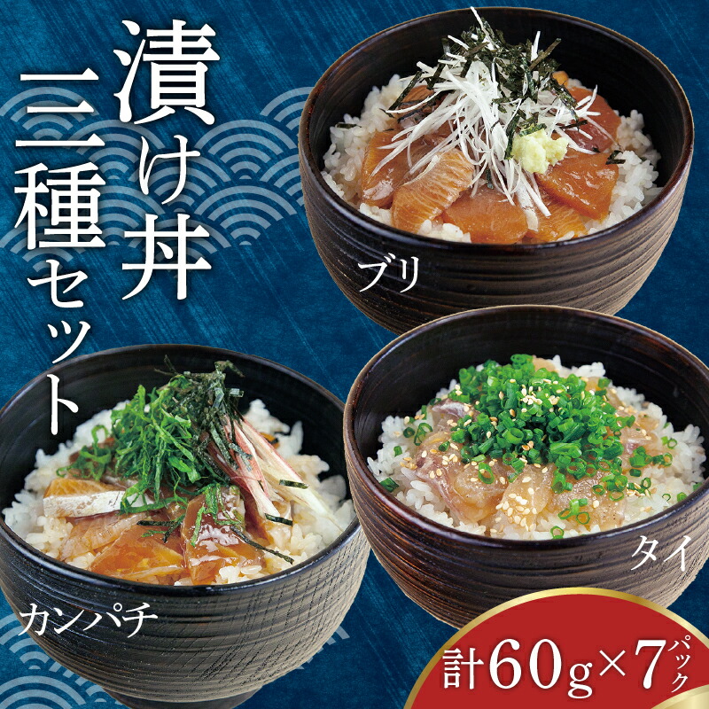【ふるさと納税】 漬け丼 セット 鯛 60g × 3袋 ブリ 60g × 2袋 カンパチ 60g × 2袋  どんぶり お茶漬け 出汁 海鮮 魚菜市場 3種セット 高知県 須崎市