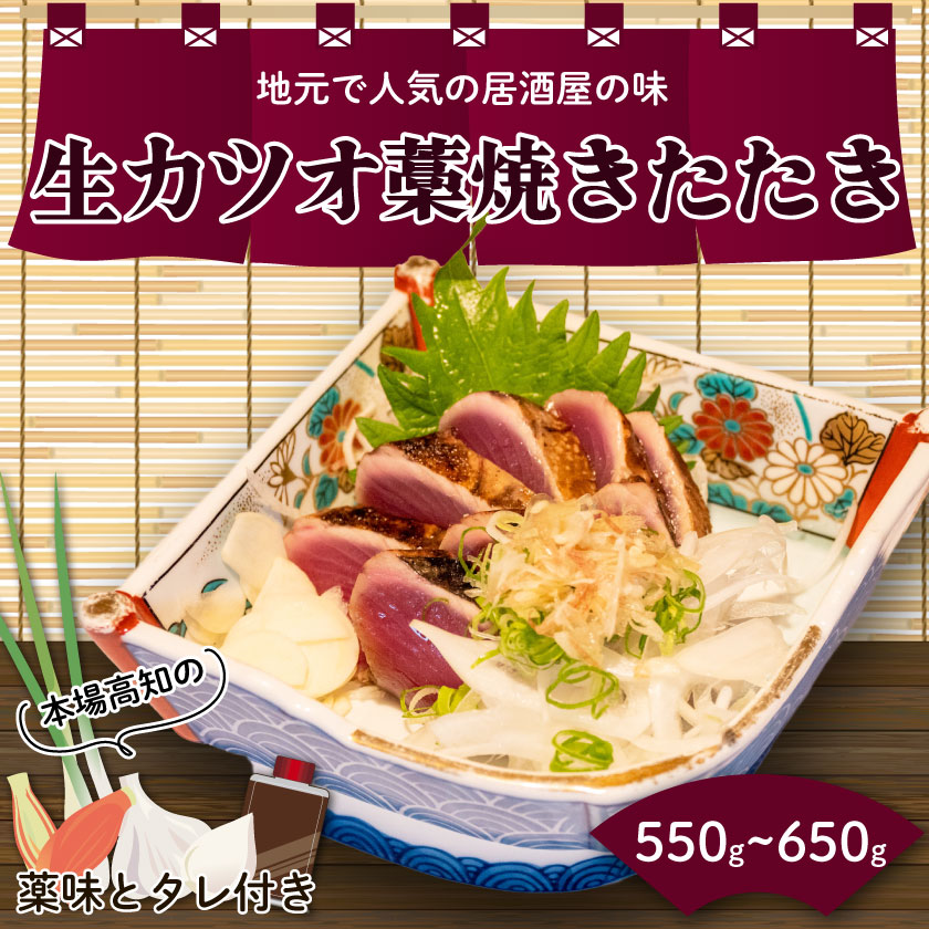 【ふるさと納税】 生かつおのたたき 550～600g (4～5人前) 土佐 高知県産 須崎市 ふるさと納税かつおのたたき ふるさと納税かつお ふるさと納税たたき IRY001