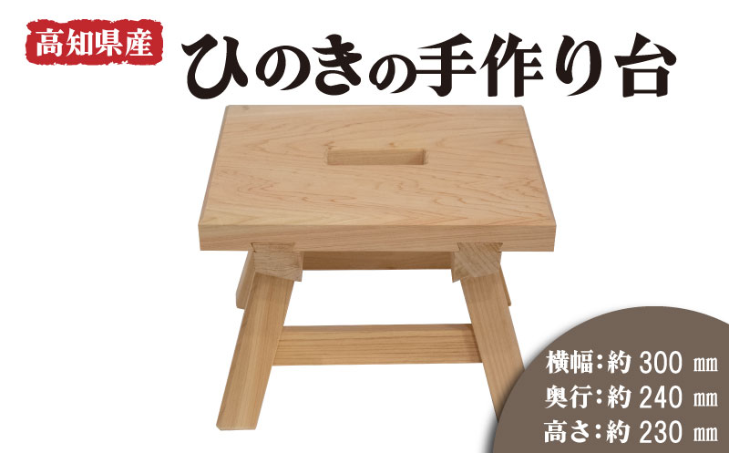 楽天市場】【ふるさと納税】 高知県産 ひのきの手作り台 (穴あき