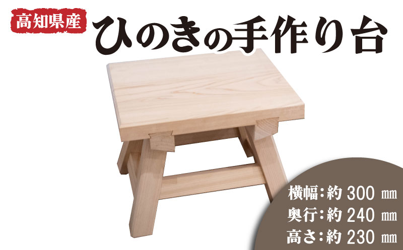 【ふるさと納税】 高知県産 ひのき 椅子 木製 お風呂 手作り 家具 日用品 高知県 木工 踏み台 檜 須崎市|高知県須崎市
