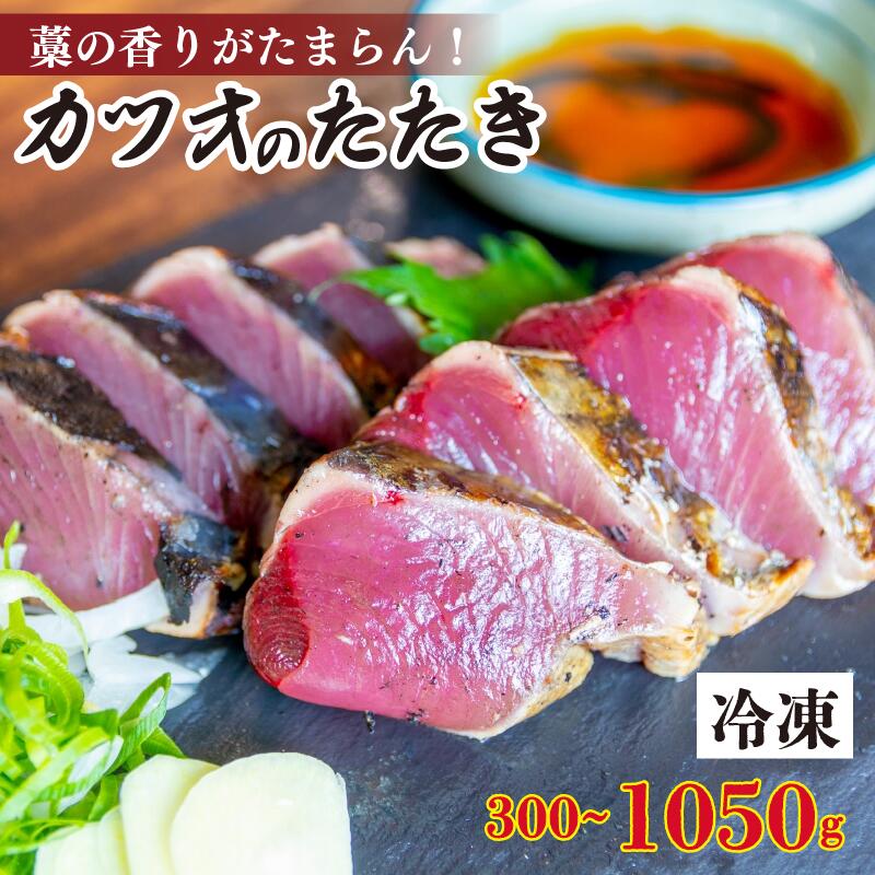 【ふるさと納税】 厳選 朝獲れ カツオ タタキセット 300g ～ 1050g タレ付き 冷凍 ( かつお たたき 鰹 鮮魚店 海鮮 魚介 おかず おつまみ ごはん 本場 藁焼き わら焼き タレ かつおのたたき 鰹のたたき ふるさと納税かつおのたたき ふるさと納税かつお 高知 須崎 おすすめ  )