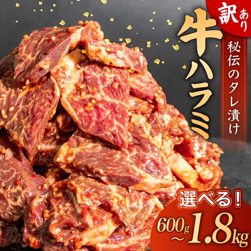 【ふるさと納税】 訳あり 牛 ハラミ 秘伝のタレ 味付け 選べる 容量 600g 1.2kg 1.8kg (300g×2/4/6パック) 牛肉 はらみ ワケアリ 焼肉 焼き肉 肉 やわらか 個包装 ふるさと納税ハラミ バーベキュー BBQ 簡単調理 簡単 醤油 高知県 須崎市