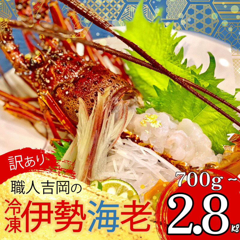 【ふるさと納税】 訳あり 職人吉岡 冷凍 伊勢海老 選べる 容量 約 700g 1.4kg 2.8kg サイズ混合 えび エビ 高級 鮮魚 海鮮 魚介 刺身 焼き物 汁物 ギフト 贈答 贈り物 祝い 歳暮 中元  高知県 須崎市 お正月 おせち ふるさと納税伊勢海老 ふるさと納税海鮮 ふるさと納税魚介