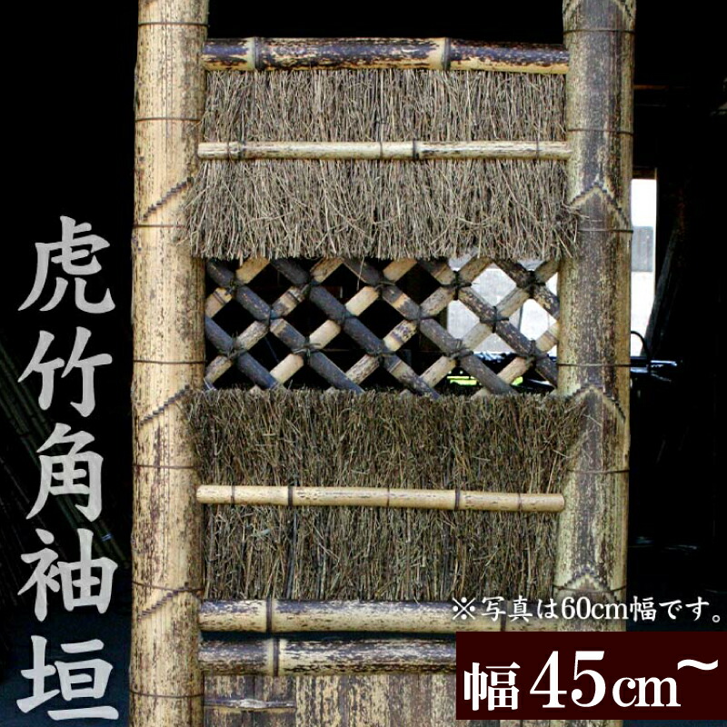 【ふるさと納税】 竹垣（虎竹角袖垣）幅45cm 54cm 60cm 70cm 竹製品 インテリア DIY ガーデニング 置物 工芸 和風 竹虎 高知県 須崎市