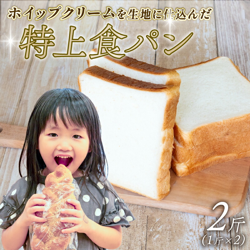 楽天市場】【ふるさと納税】 特上食パン 2斤 (1斤×2) 食パン ｜ 食パン