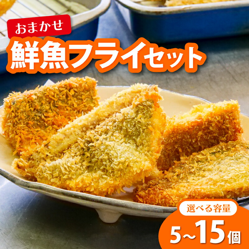 【楽天市場】【ふるさと納税】 鮮魚 フライ 5〜15切れ セット 5切れ 10切れ 15切れ ハマチ ブリ 鰤 タイ 鯛 シイラ カツオ 鰹 魚介 メンチ 夕食 弁当 惣菜 おかず ご飯のお供 ごはんのお供 米 コメ 冷凍 高級 本場 新鮮 魚 魚介類 高知県 須崎市 須崎魚商人組合 高知 須崎 GK012:高知県須崎市