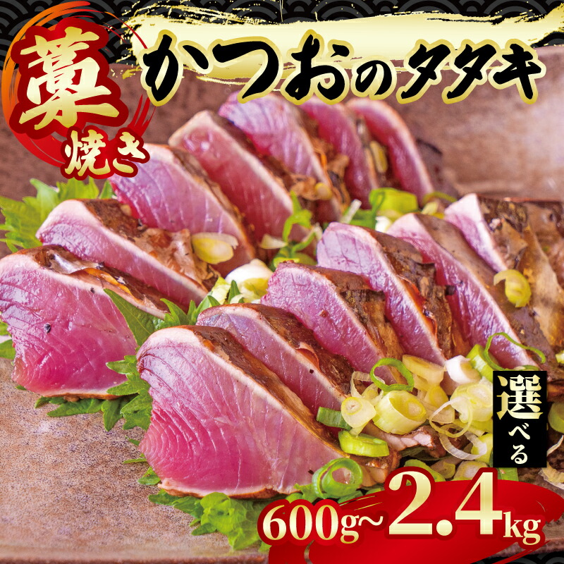 【ふるさと納税】 藁焼き かつお タタキ 約600g 1.2kg 2.4kg 一節 半身 一匹分 鰹 カツオ たたき かつおのたたき 刺身 刺し身 藁 海鮮 魚介 焼き 寿司 丼 おつまみ おかず ご飯に合う 米 鰹のたたき 高級 冷蔵 高知県 須崎市 土佐 新鮮 鮮魚 本場 高知 須崎 GK004｜高知県須崎市