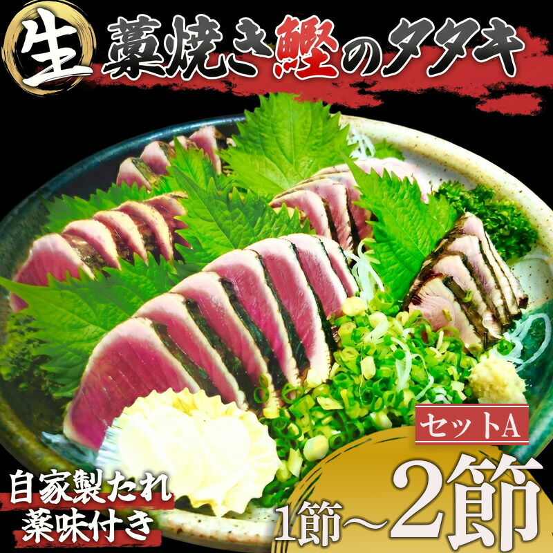 【ふるさと納税】 わら焼き かつおのタタキ 1~2節 【 生 カツオ 】 1 節 2節 かつおの藁焼き 鰹たたき カツオ 鰹 わら焼きかつお 鰹のたたき 冷凍 ふるさと納税カツオ 高知県 須崎市 お刺身 刺身 さしみ かつおたたき 藁焼き 鰹たたき 魚介類 冷蔵 海鮮 魚介 魚 さかな｜高知県須崎市