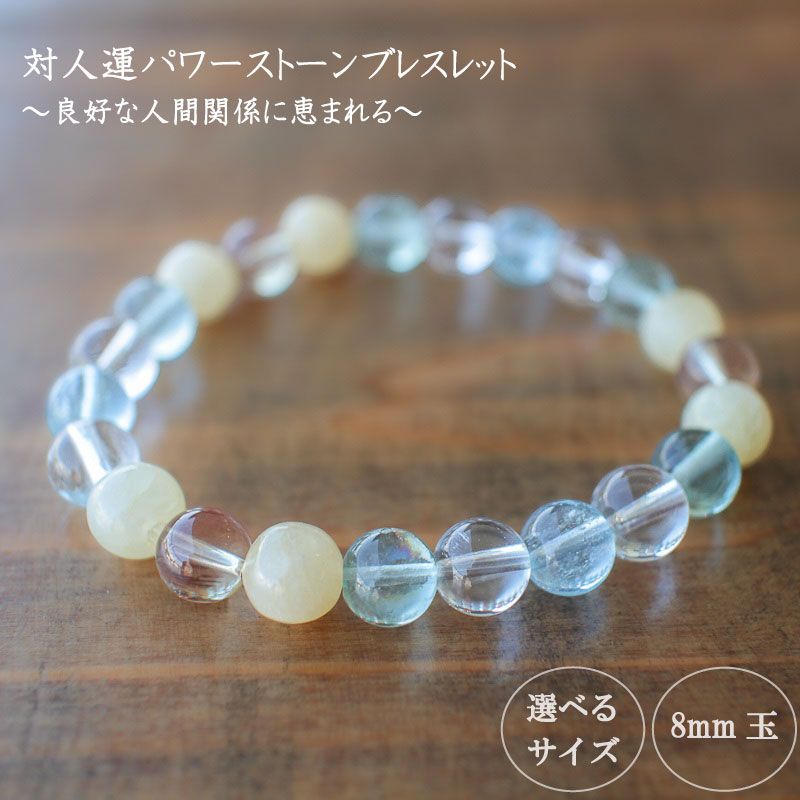 【ふるさと納税】 母の日 プレゼント 良好な人間関係に恵まれるための対人運パワーストーンブレスレット(対人02)･8mm玉 HJ016