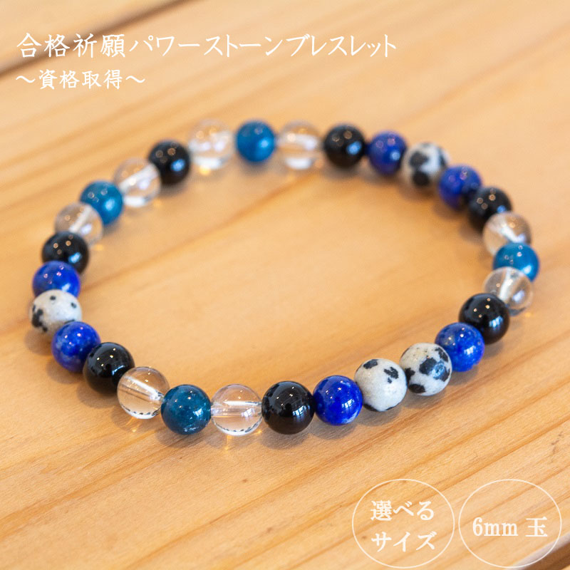 【ふるさと納税】 母の日 プレゼント パワーストーン ブレスレット 6mm 玉 石 資格 取得 成功運 才能の開花 ダルメシアンジャスパー オニキス ラピスラズリ レモンクォーツ 青色 アパタイト 藍色 高知県 須崎市