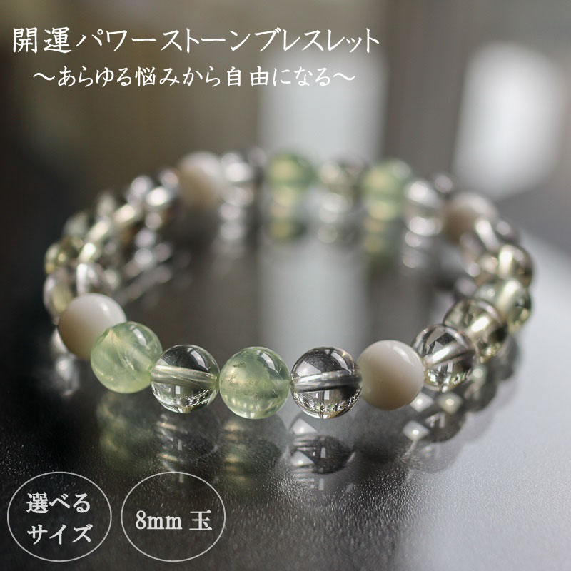 【ふるさと納税】 母の日 プレゼント パワーストーン ブレスレット 8mm 玉 石 総合運 全体運 悩み解消 向上運 レモンクォーツ プラシオライト クォーツ プレナイト イエロー グリーン 高知県 須崎市