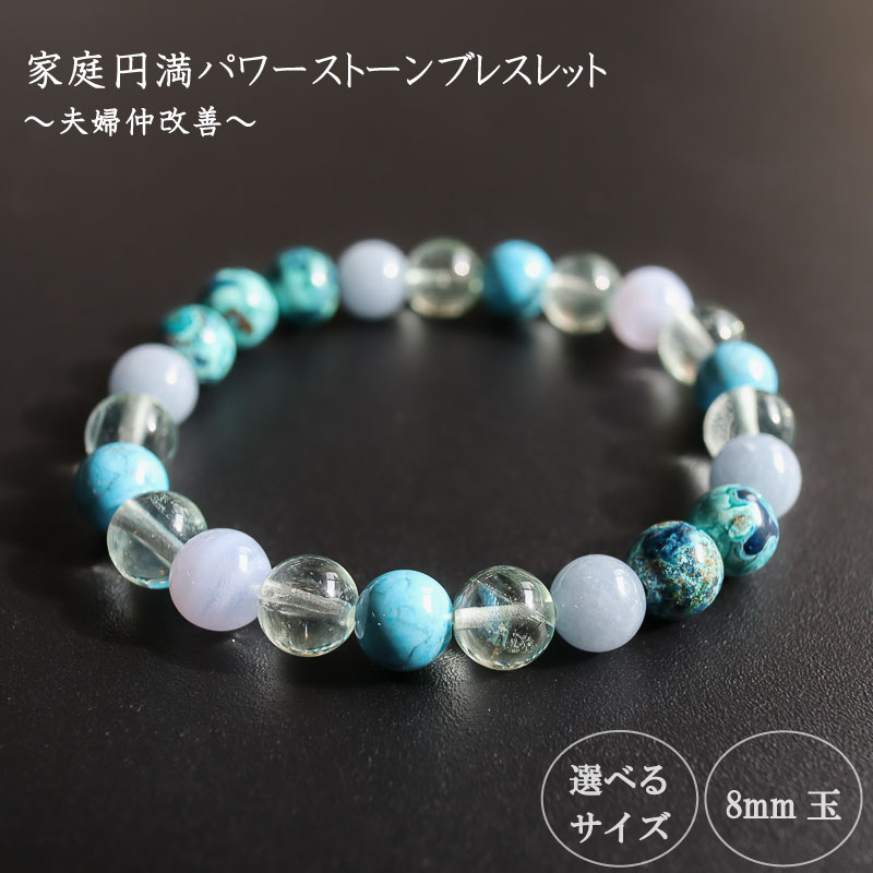 【ふるさと納税】 母の日 プレゼント パワーストーン ブレスレット 家庭 家族 円満 8mm 玉 石 夫婦 関係 改善 信頼 回復 フローライト エンジェライト クリソコーラ ハウライトトルコ ライトブルー ブルー 高知県 須崎市