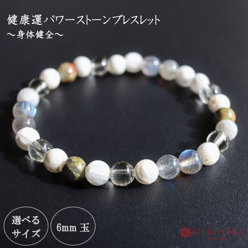 【ふるさと納税】 母の日 プレゼント パワーストーン ブレスレット 6mm 健康 石 運 メンタル 改善 生活 習慣 ゼオライト ラブラドライト ユナカイト レモンクォーツ ホワイト クリアカラー 高知県 須崎市 39,000円