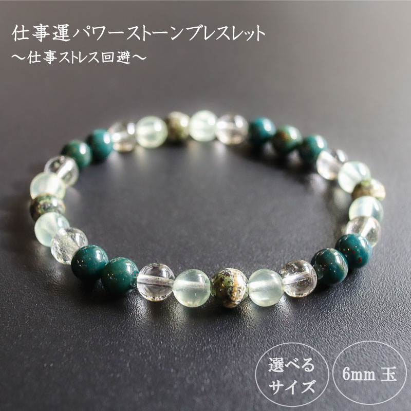 【ふるさと納税】 母の日 プレゼント パワーストーン ブレスレット 6mm 仕事 金運 ストレス解消 メンタル 強化 リラックス ガーデンクォーツ プレナイト ブラッドストーン クリソタイル サーペンティン グリーン 高知県 須崎市|高知県須崎市