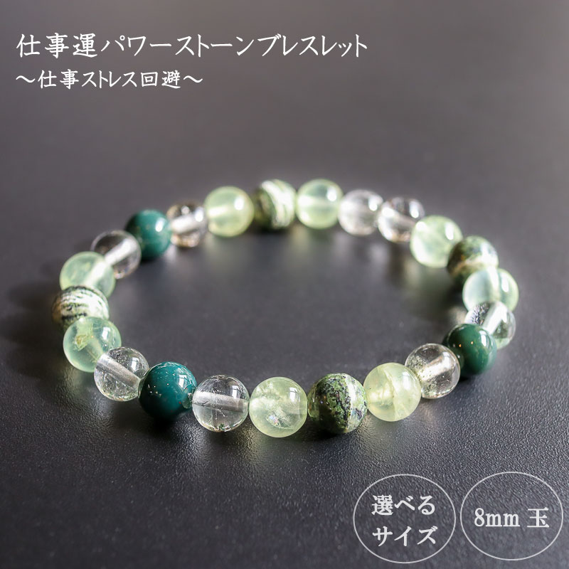 【ふるさと納税】 母の日 プレゼント パワーストーン ブレスレット 8mm 仕事 金運 ストレス解消 メンタル 強化 リラックス ガーデンクォーツ プレナイト ブラッドストーン クリソタイル サーペンティン グリーン 高知県 須崎市｜高知県須崎市